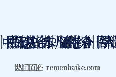 中医临床必读丛书(合订本):临证各科卷(综合4)·医学入门造句是什么意思的图片